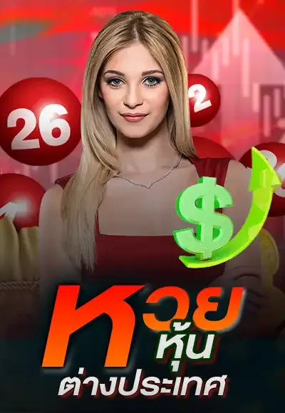 หวย