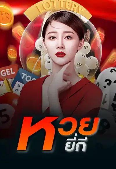 หวย